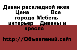 Диван раскладной икея › Цена ­ 8 500 - Все города Мебель, интерьер » Диваны и кресла   